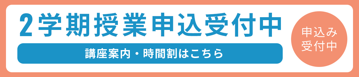 2024年度2学期授業申込受付中