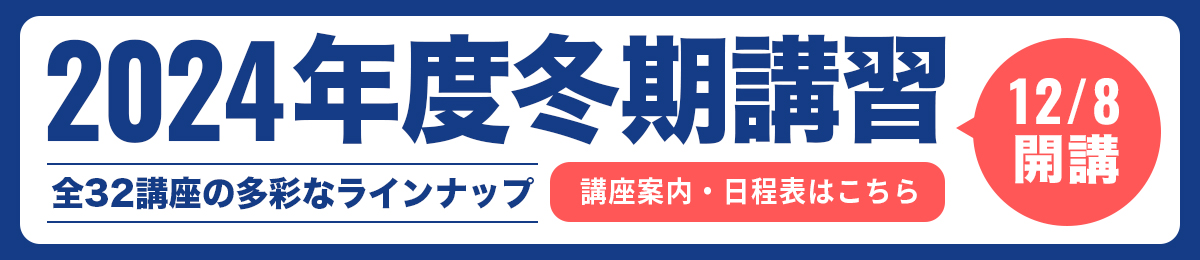 2024年度冬期講習申込受付中