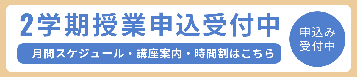 2025年度2学期授業のお知らせ