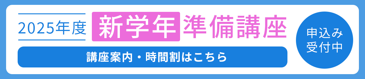 2025年度新学年準備講座のお知らせ