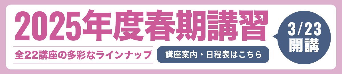 2025年度春期講習のお知らせ