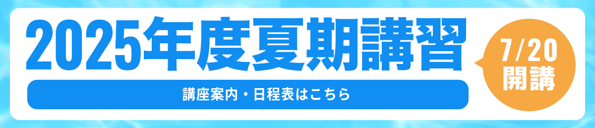 2025年度夏期講習のお知らせ
