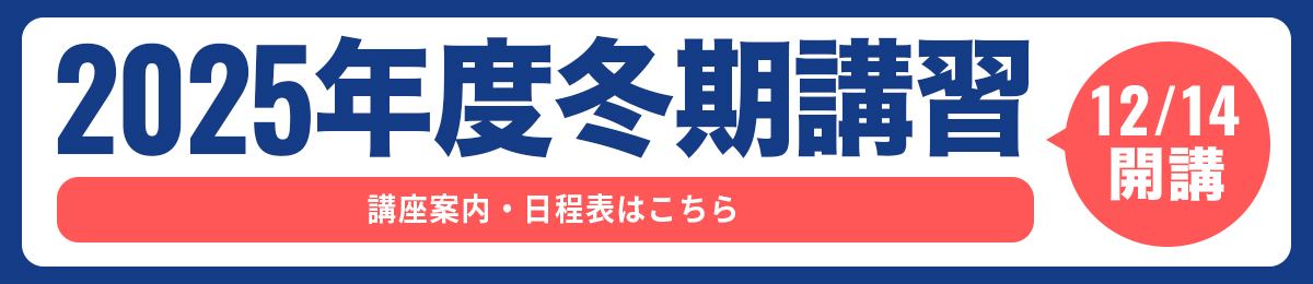 2025年度冬期講習のお知らせ
