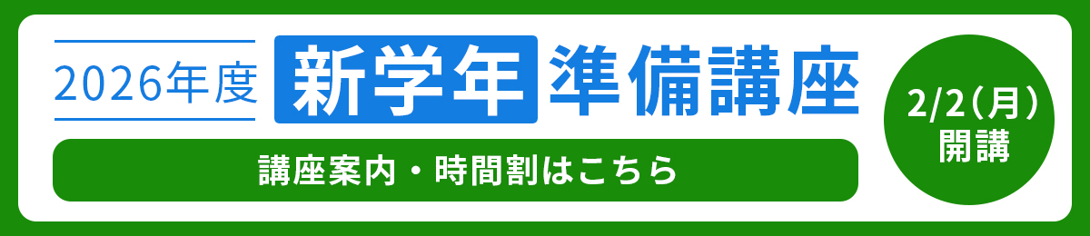 2026年度新学年準備講座のお知らせ