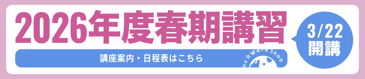 2026年度春期講習のお知らせ